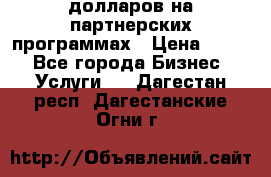 70 долларов на партнерских программах › Цена ­ 670 - Все города Бизнес » Услуги   . Дагестан респ.,Дагестанские Огни г.